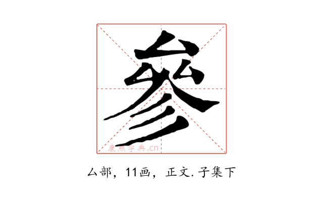 參