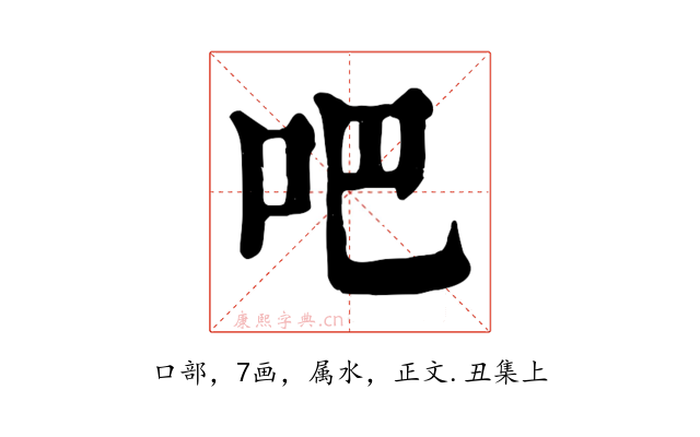 吧