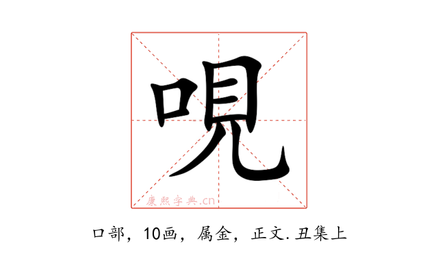 哯