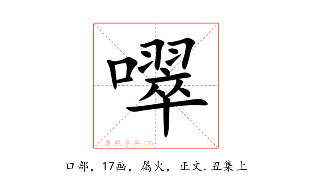 噿