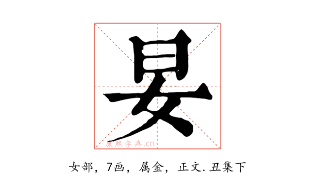 妟