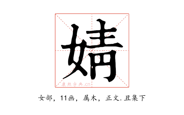 婧