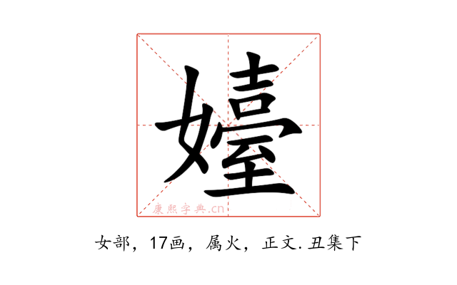 嬯