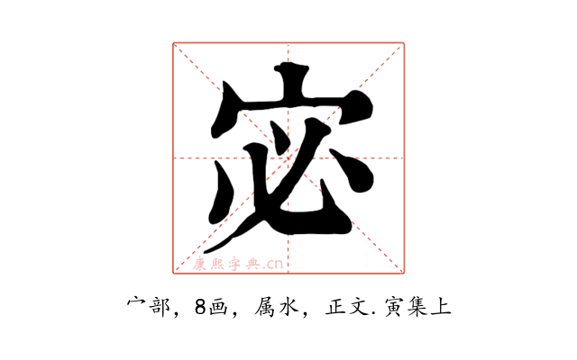 宓