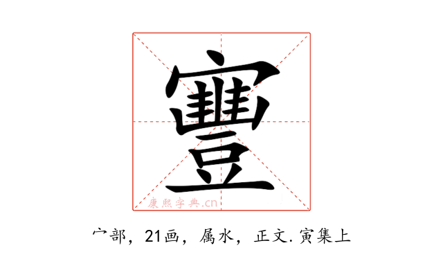 寷