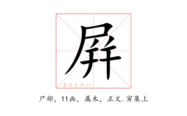 屛