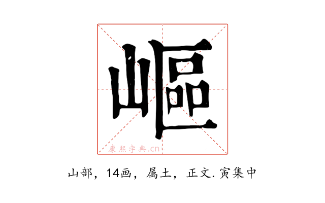 嶇