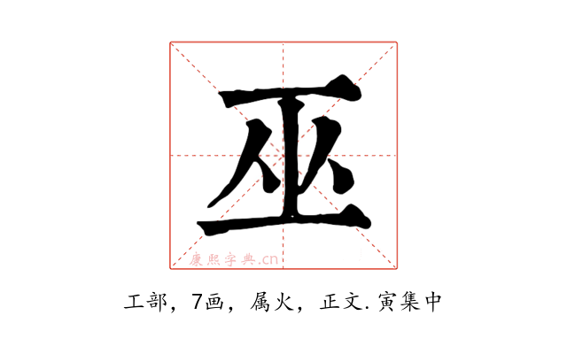 巫