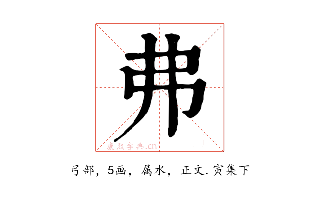 弗
