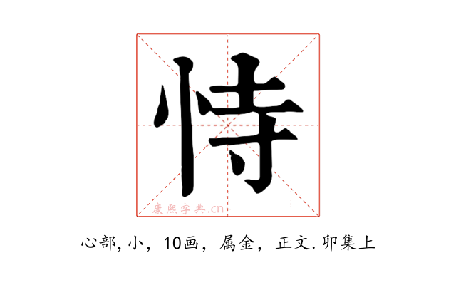 恃