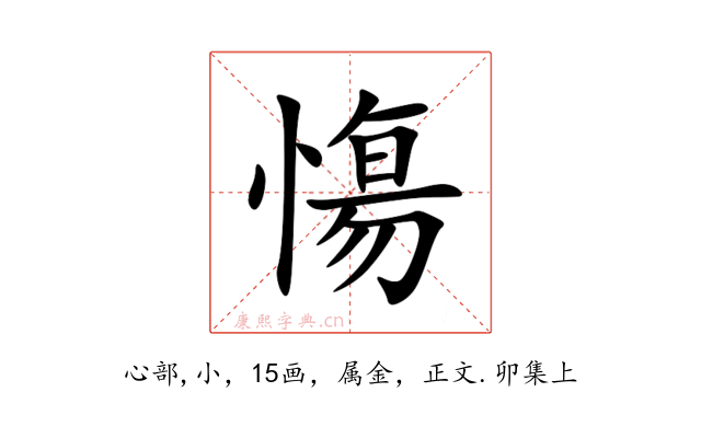 慯
