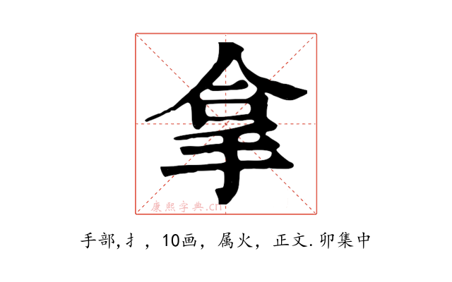 拿