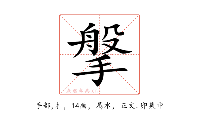 搫