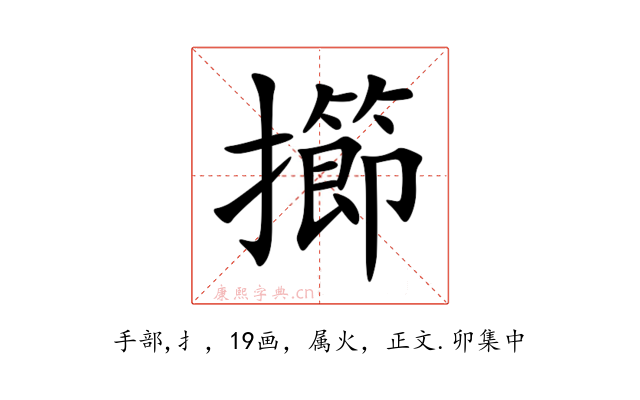 擳