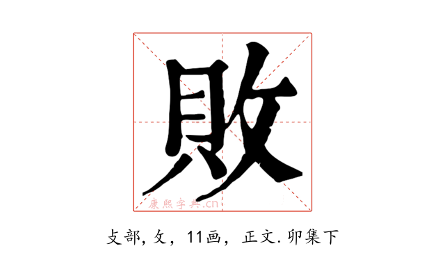 敗