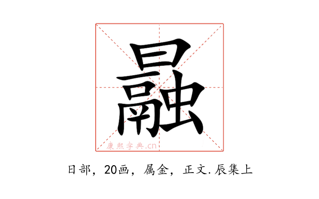 曧