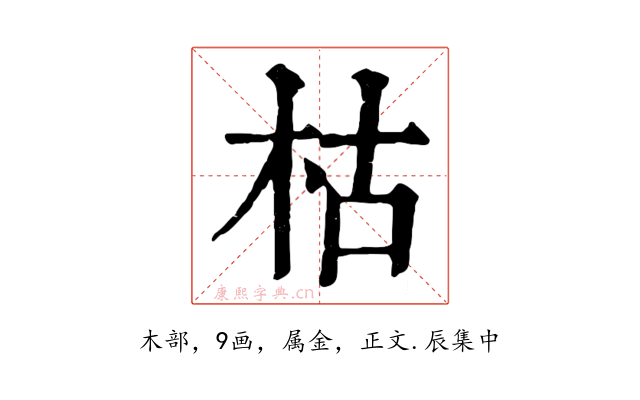 枯