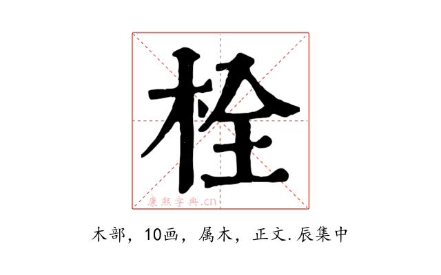 栓