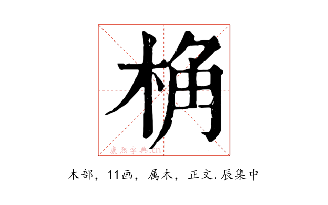 桷