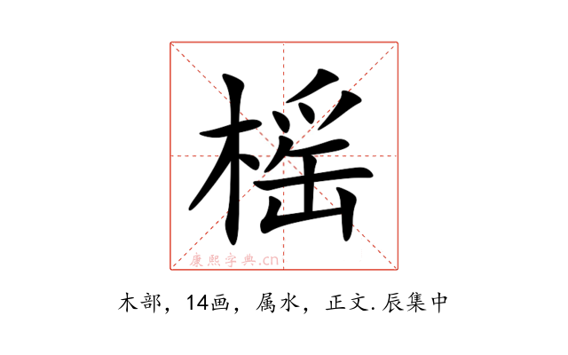 榣