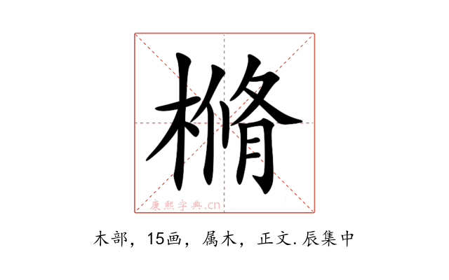 樇