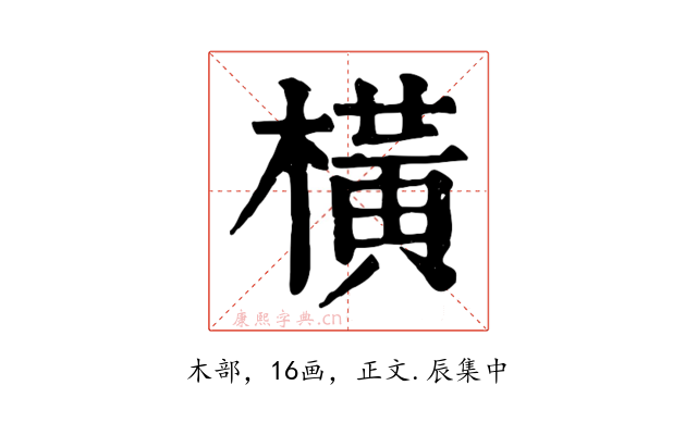 橫
