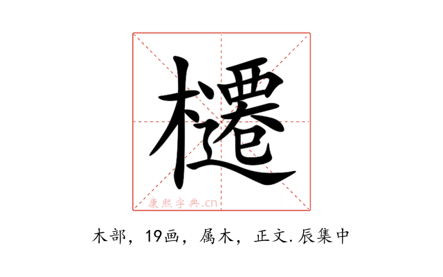 櫏