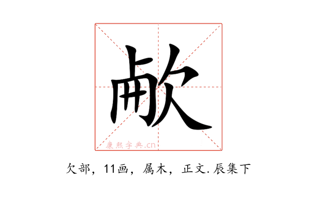 欳