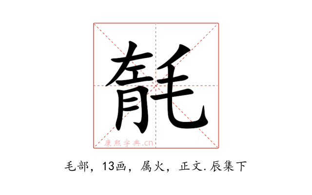 毻