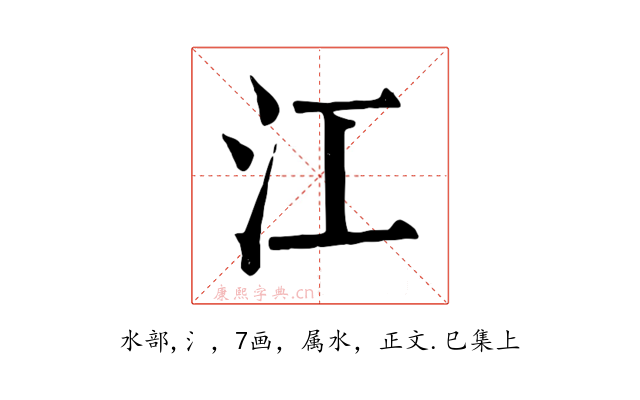 江