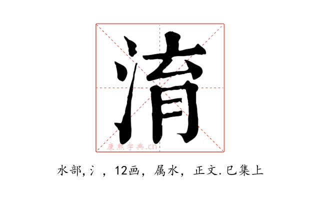 淯