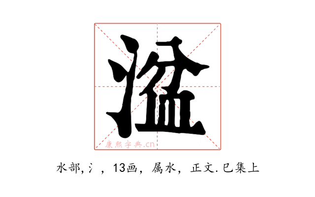 湓