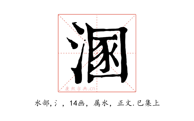 溷