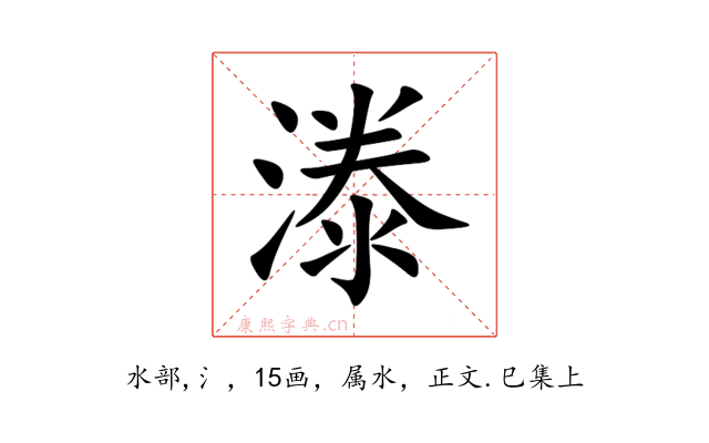 漛