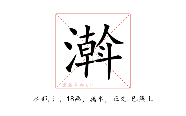 濣