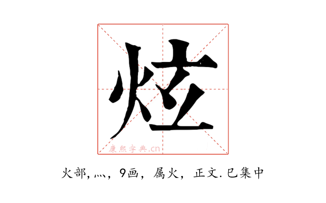 炫