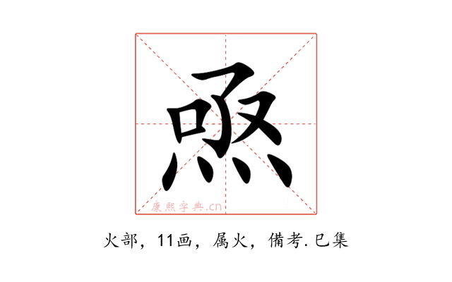 焏