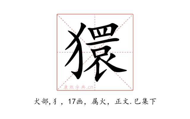 獧