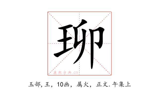 珋