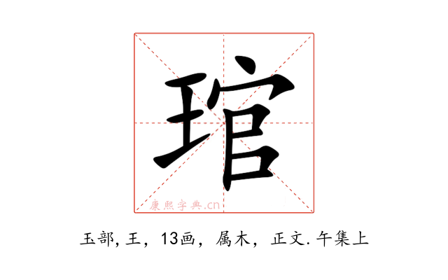 琯