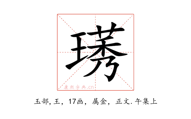 璓