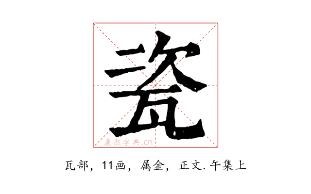 瓷