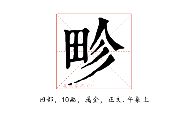 畛