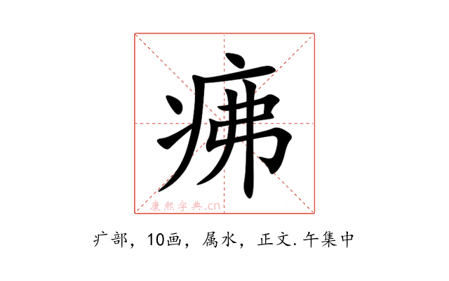 疿
