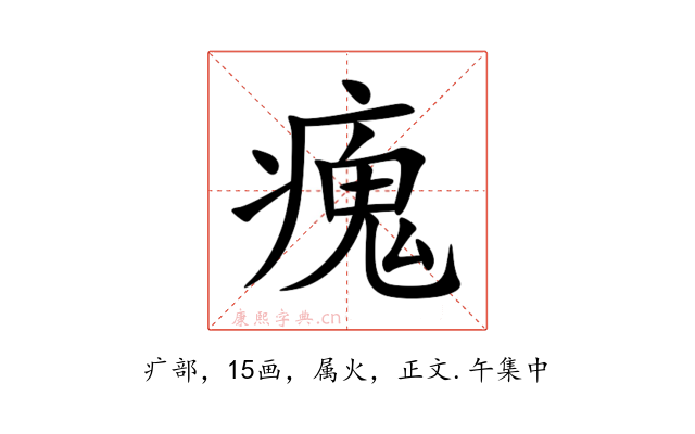 瘣