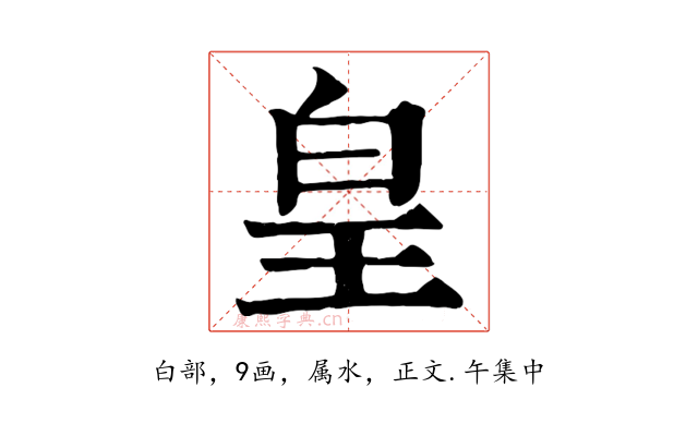 皇