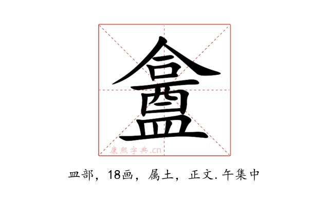 盫