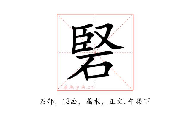 硻