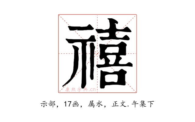 禧