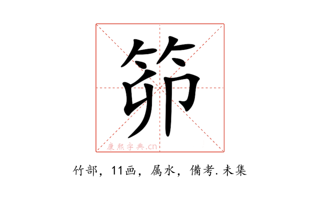 笷